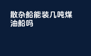 散杂船能装几吨煤油船吗