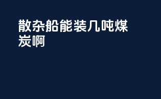 散杂船能装几吨煤炭啊