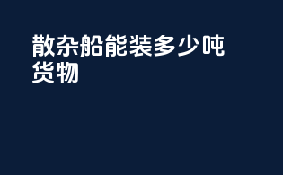 散杂船能装多少吨货物