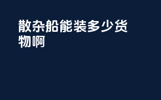 散杂船能装多少货物啊