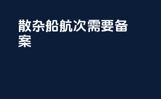 散杂船航次需要备案