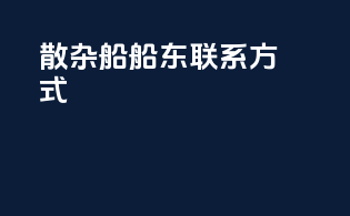 散杂船船东联系方式