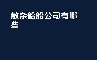 散杂船船公司有哪些