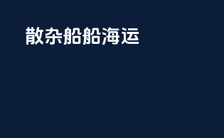散杂船船海运