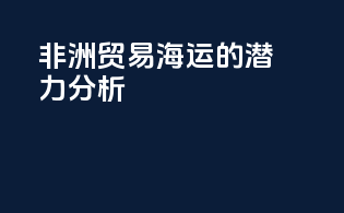 非洲贸易via海运的潜力分析