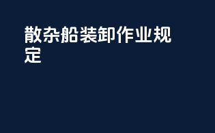 散杂船装卸作业规定