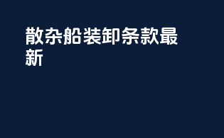 散杂船装卸条款最新