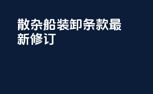 散杂船装卸条款最新修订