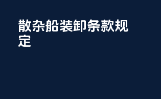 散杂船装卸条款规定