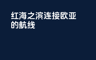 红海之滨：连接欧亚的航线