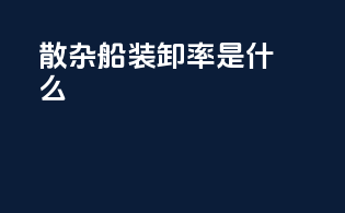 散杂船装卸率是什么