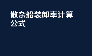 散杂船装卸率计算公式
