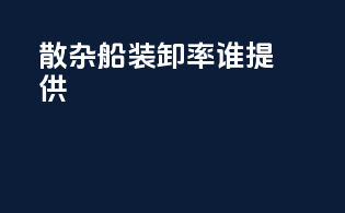 散杂船装卸率谁提供