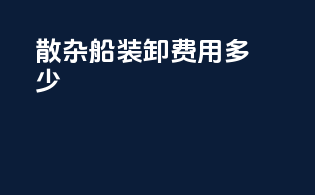 散杂船装卸费用多少