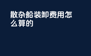 散杂船装卸费用怎么算的