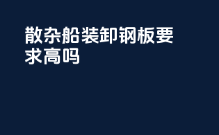 散杂船装卸钢板要求高吗