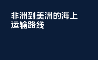 非洲到美洲的海上运输路线