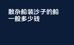 散杂船装沙子的船一般多少钱