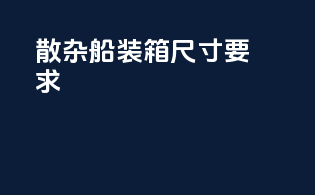 散杂船装箱尺寸要求