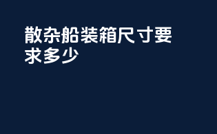 散杂船装箱尺寸要求多少