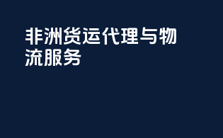 非洲货运代理与物流服务