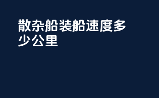 散杂船装船速度多少公里