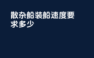 散杂船装船速度要求多少