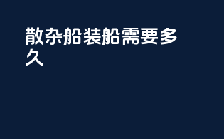 散杂船装船需要多久