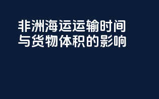非洲海运运输时间与货物体积的影响
