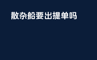 散杂船要出提单吗