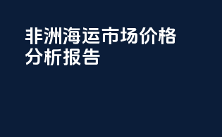 非洲海运市场价格分析报告