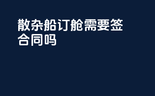 散杂船订舱需要签合同吗
