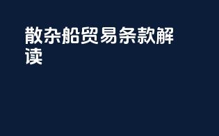 散杂船贸易条款解读