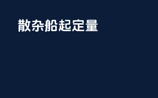 散杂船起定量