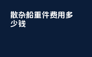 散杂船重件费用多少钱