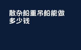 散杂船重吊船能做多少钱