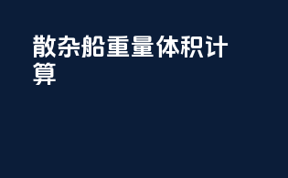 散杂船重量体积计算