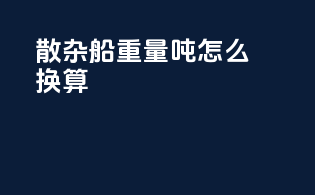 散杂船重量吨怎么换算