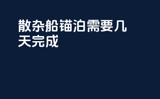散杂船锚泊需要几天完成