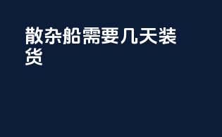 散杂船需要几天装货