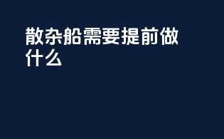 散杂船需要提前做什么