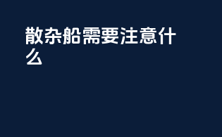 散杂船需要注意什么