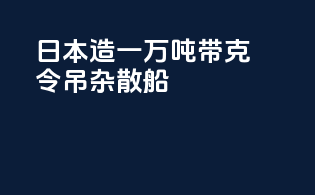 日本造一万吨带克令吊杂散船