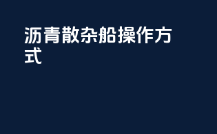 沥青散杂船操作方式