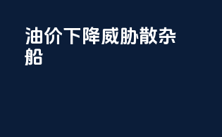 油价下降威胁散杂船