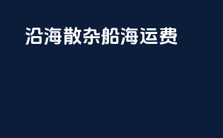 沿海散杂船海运费