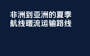 非洲到亚洲的夏季航线：暖流运输路线