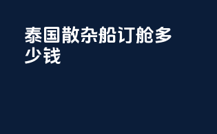 泰国散杂船订舱多少钱