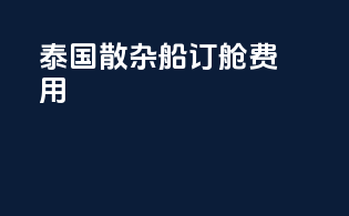 泰国散杂船订舱费用