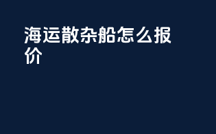 海运散杂船怎么报价